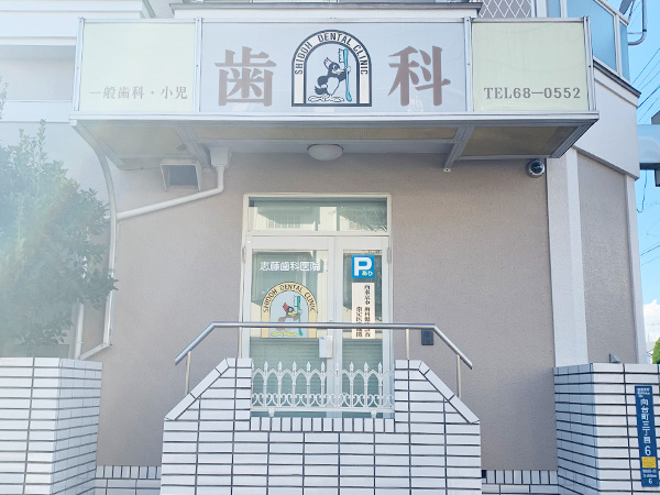 志藤歯科医院外観