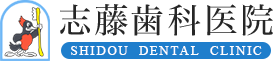 志藤歯科医院